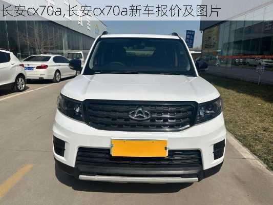 长安cx70a,长安cx70a新车报价及图片