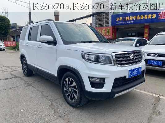 长安cx70a,长安cx70a新车报价及图片