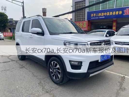 长安cx70a,长安cx70a新车报价及图片