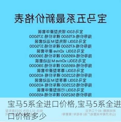 宝马5系全进口价格,宝马5系全进口价格多少