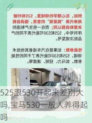 525跟530开起来差别大吗,宝马530一般人养得起吗