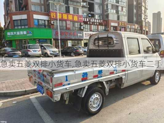 急卖五菱双排小货车,急卖五菱双排小货车二手