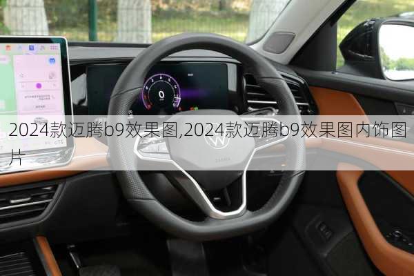 2024款迈腾b9效果图,2024款迈腾b9效果图内饰图片