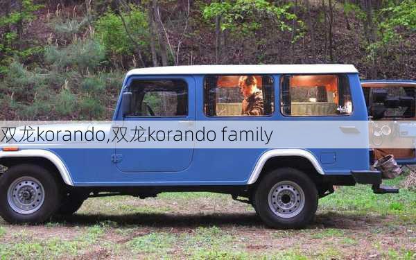 双龙korando,双龙korando family