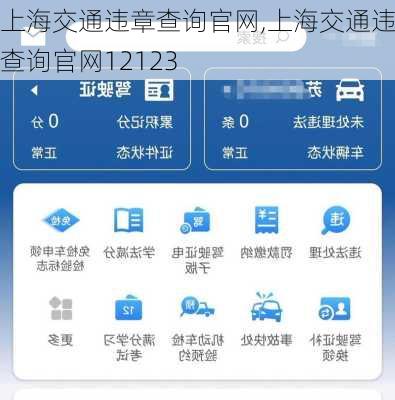 上海交通违章查询官网,上海交通违章查询官网12123