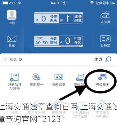 上海交通违章查询官网,上海交通违章查询官网12123