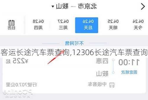 客运长途汽车票查询,12306长途汽车票查询