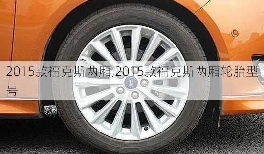 2015款福克斯两厢,2015款福克斯两厢轮胎型号