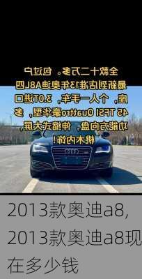 2013款奥迪a8,2013款奥迪a8现在多少钱