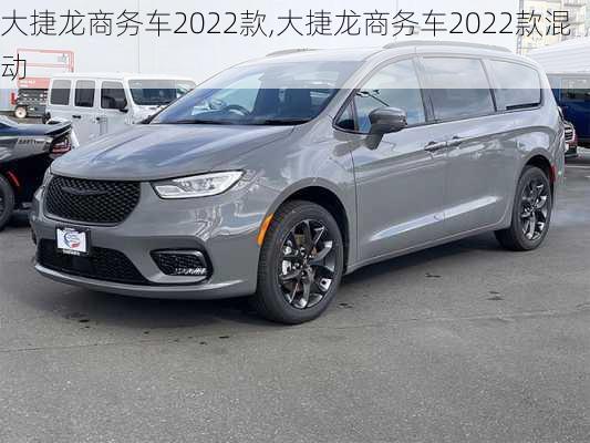 大捷龙商务车2022款,大捷龙商务车2022款混动