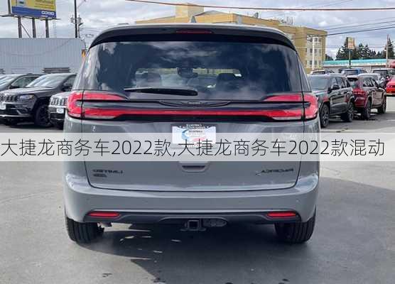 大捷龙商务车2022款,大捷龙商务车2022款混动