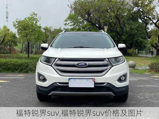 福特锐界suv,福特锐界suv价格及图片