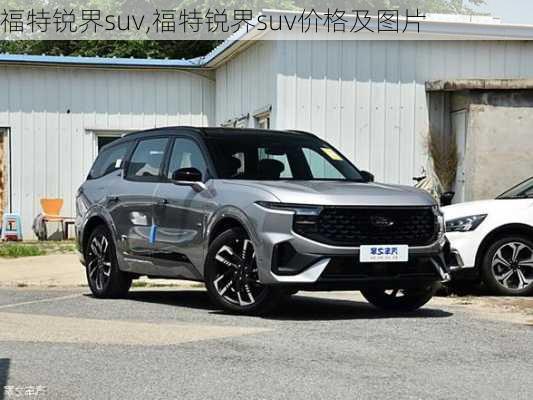 福特锐界suv,福特锐界suv价格及图片