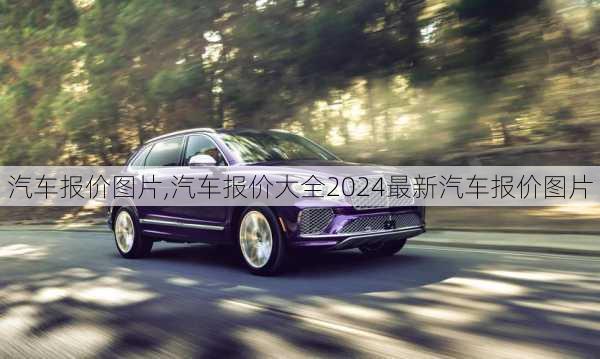 汽车报价图片,汽车报价大全2024最新汽车报价图片