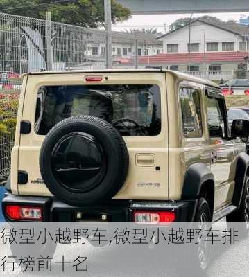 微型小越野车,微型小越野车排行榜前十名