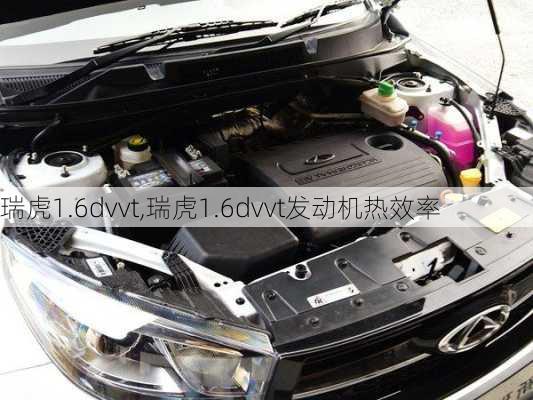 瑞虎1.6dvvt,瑞虎1.6dvvt发动机热效率