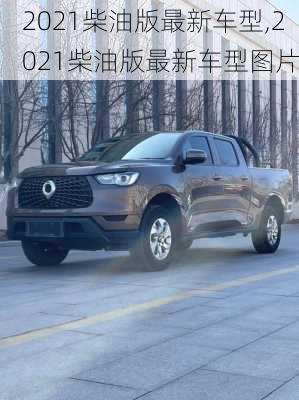 2021柴油版最新车型,2021柴油版最新车型图片