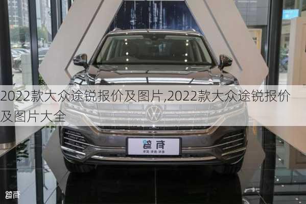 2022款大众途锐报价及图片,2022款大众途锐报价及图片大全