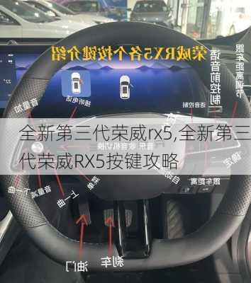 全新第三代荣威rx5,全新第三代荣威RX5按键攻略