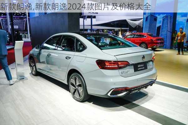 新款朗逸,新款朗逸2024款图片及价格大全