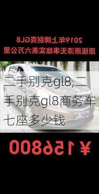 二手别克gl8,二手别克gl8商务车七座多少钱