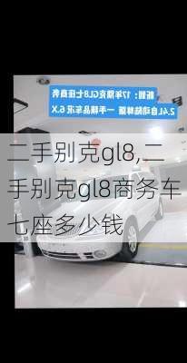 二手别克gl8,二手别克gl8商务车七座多少钱