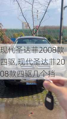 现代圣达菲2008款四驱,现代圣达菲2008款四驱几个挡