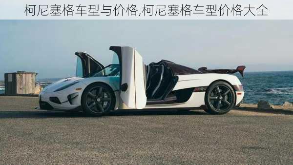 柯尼塞格车型与价格,柯尼塞格车型价格大全