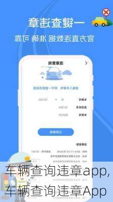 车辆查询违章app,车辆查询违章App