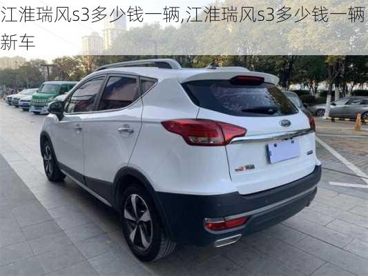 江淮瑞风s3多少钱一辆,江淮瑞风s3多少钱一辆新车