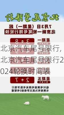 北京汽车尾号限行,北京汽车尾号限行2024轮换时间表