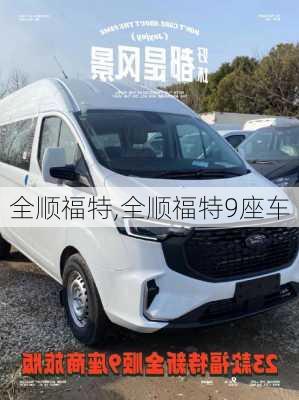 全顺福特,全顺福特9座车