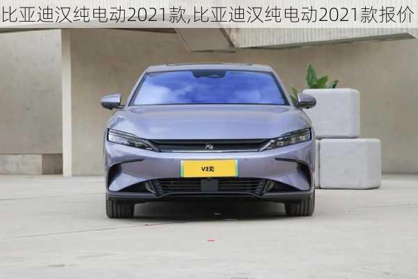 比亚迪汉纯电动2021款,比亚迪汉纯电动2021款报价