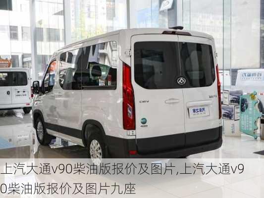 上汽大通v90柴油版报价及图片,上汽大通v90柴油版报价及图片九座