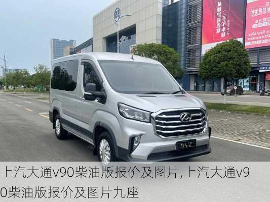 上汽大通v90柴油版报价及图片,上汽大通v90柴油版报价及图片九座