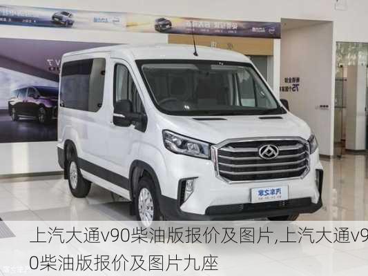 上汽大通v90柴油版报价及图片,上汽大通v90柴油版报价及图片九座