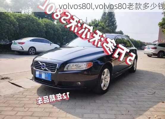 volvos80l,volvos80老款多少钱