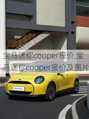 宝马迷你cooper报价,宝马迷你cooper报价及图片