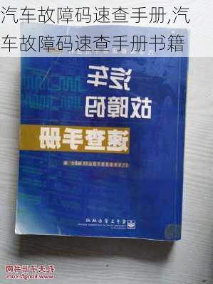 汽车故障码速查手册,汽车故障码速查手册书籍