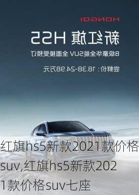 红旗hs5新款2021款价格suv,红旗hs5新款2021款价格suv七座