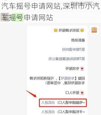 汽车摇号申请网站,深圳市小汽车摇号申请网站