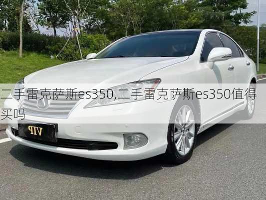 二手雷克萨斯es350,二手雷克萨斯es350值得买吗