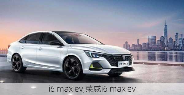 i6 max ev,荣威i6 max ev