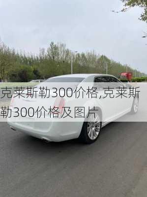 克莱斯勒300价格,克莱斯勒300价格及图片