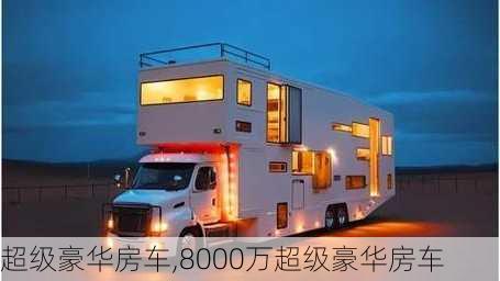 超级豪华房车,8000万超级豪华房车