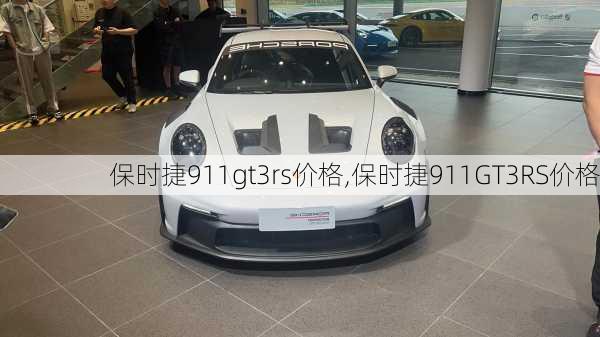 保时捷911gt3rs价格,保时捷911GT3RS价格