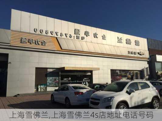 上海雪佛兰,上海雪佛兰4s店地址电话号码