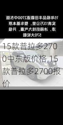 15款普拉多2700中东版价格,15款普拉多2700报价