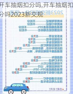 开车抽烟扣分吗,开车抽烟扣分吗2023新交规