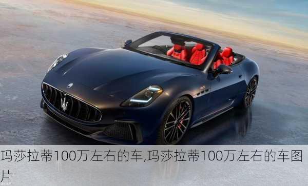 玛莎拉蒂100万左右的车,玛莎拉蒂100万左右的车图片